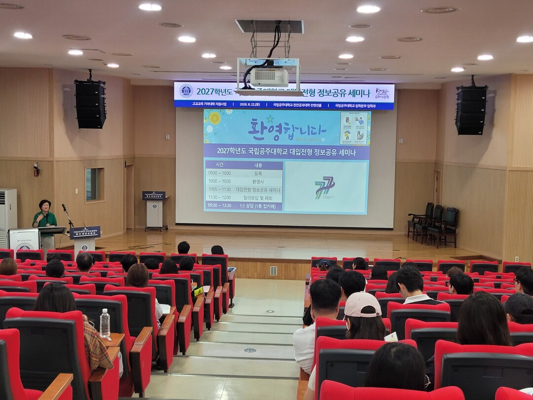 국립공주대, ‘2027 대입전형 정보...