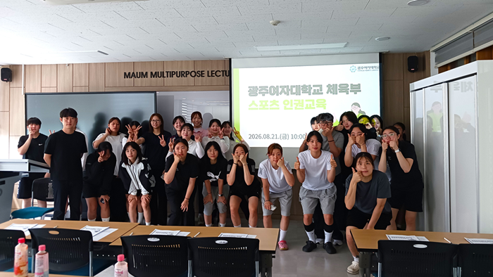광주여대 대학인권센터, 체육부 스포츠...