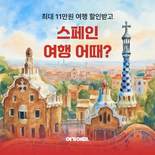 여기어때, 스페인 여행 준비 돕는 ‘...