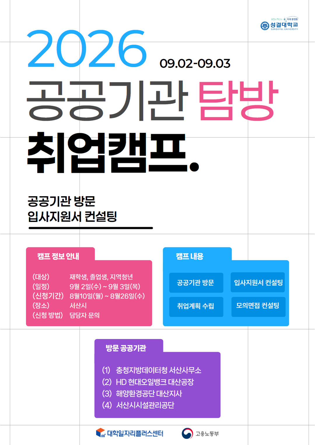 성결대, ‘공공기관 탐방 취업캠프’ ...