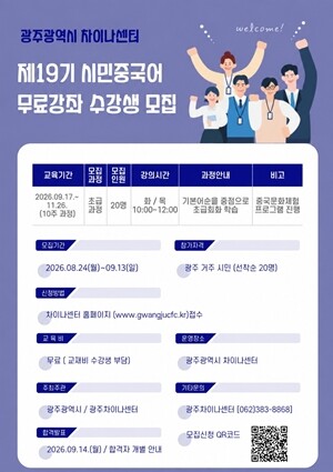 광주차이나센터, ‘제19기 시민중국어...