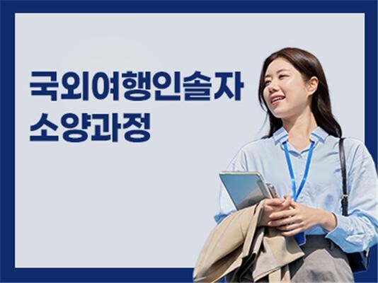 부산디지털대 평생교육원, ‘국외여행인...