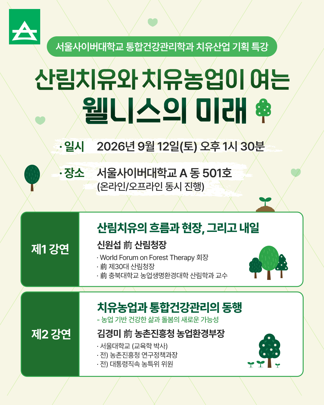 서울사이버대, ‘산림치유와 치유농업이...