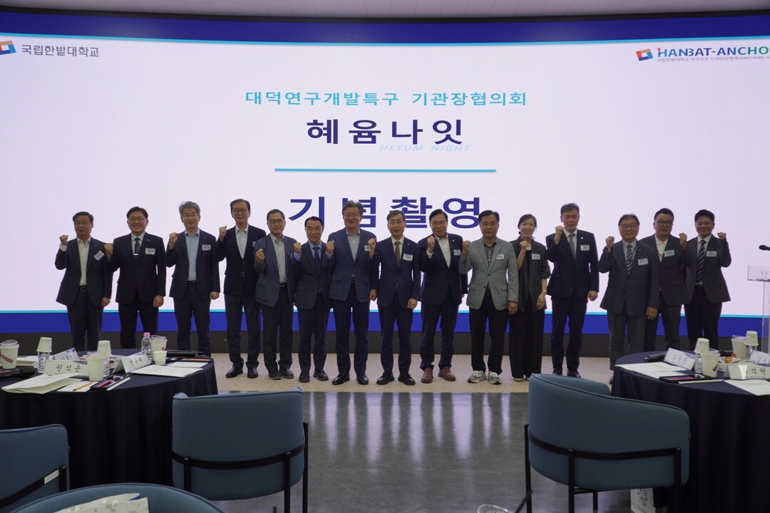 국립한밭대, 대덕연구개발특구기관장협의...