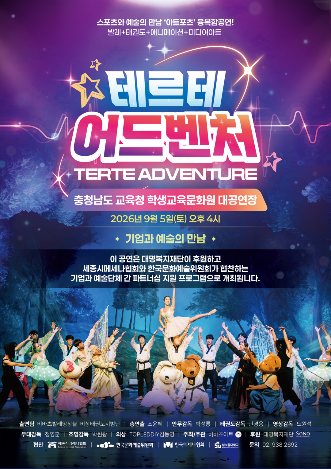 남서울대, LED 태권발레 무료 초청...