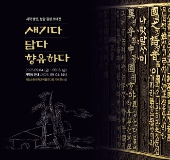 국립순천대박물관, 서각명인 청암 김성...