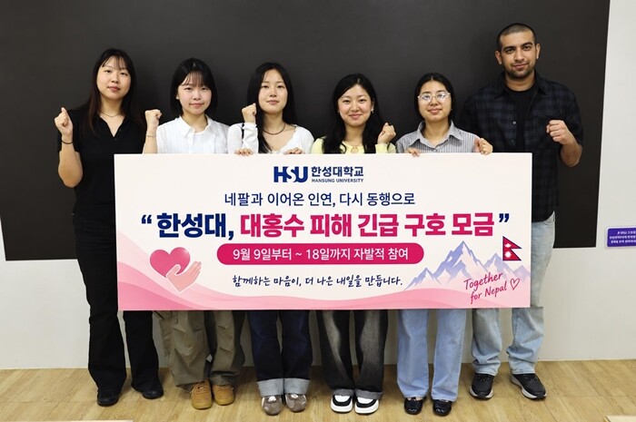 한성대, 네팔 대홍수 피해 긴급구호 모금
