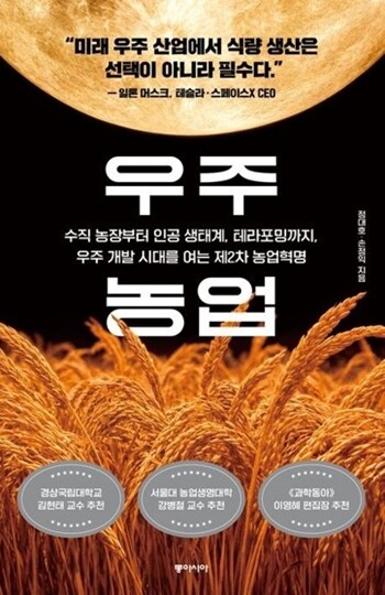 연암대 정대호 교수 ‘우주 농업’, ...