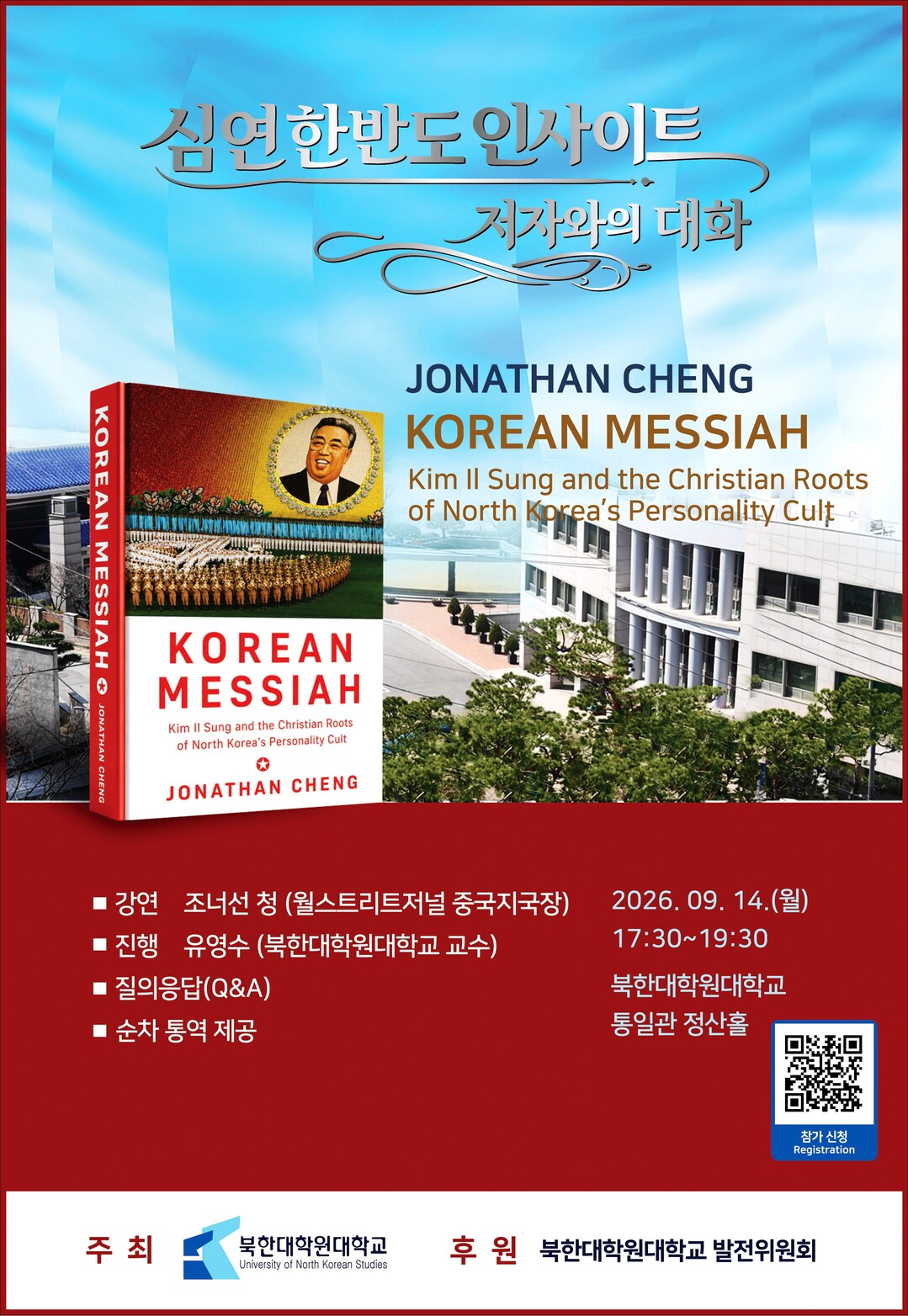 북한대학원대학교, 한반도 정세 심층 ...