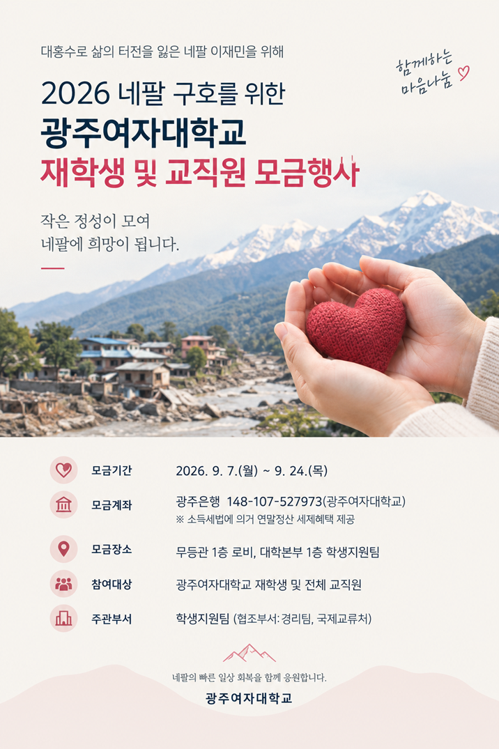 광주여대, 네팔 대홍수 피해 복구 위...