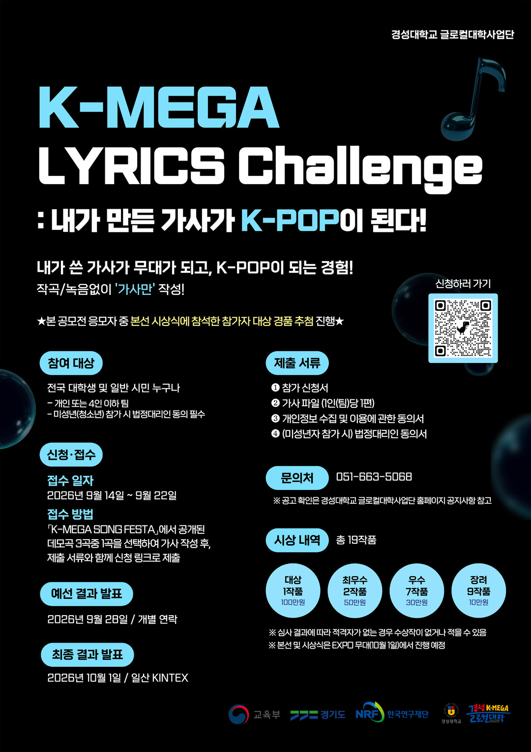 경성대, 대국민 K-POP 작사 공모...
