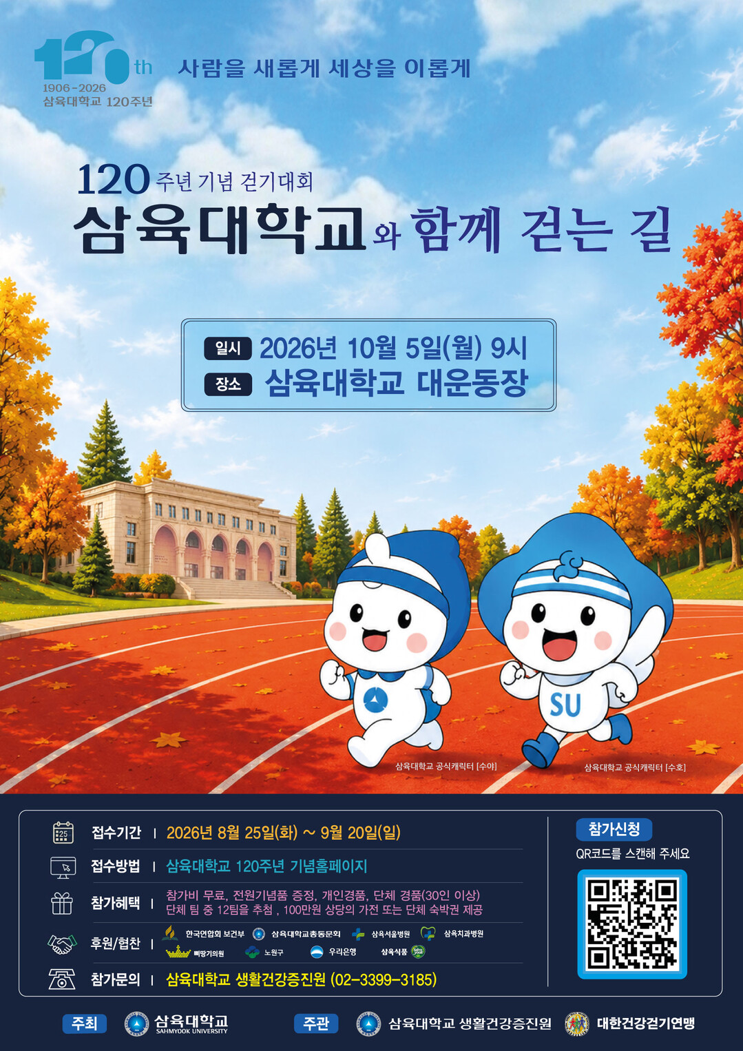 삼육대, 개교 120주년 ‘건강 걷기...