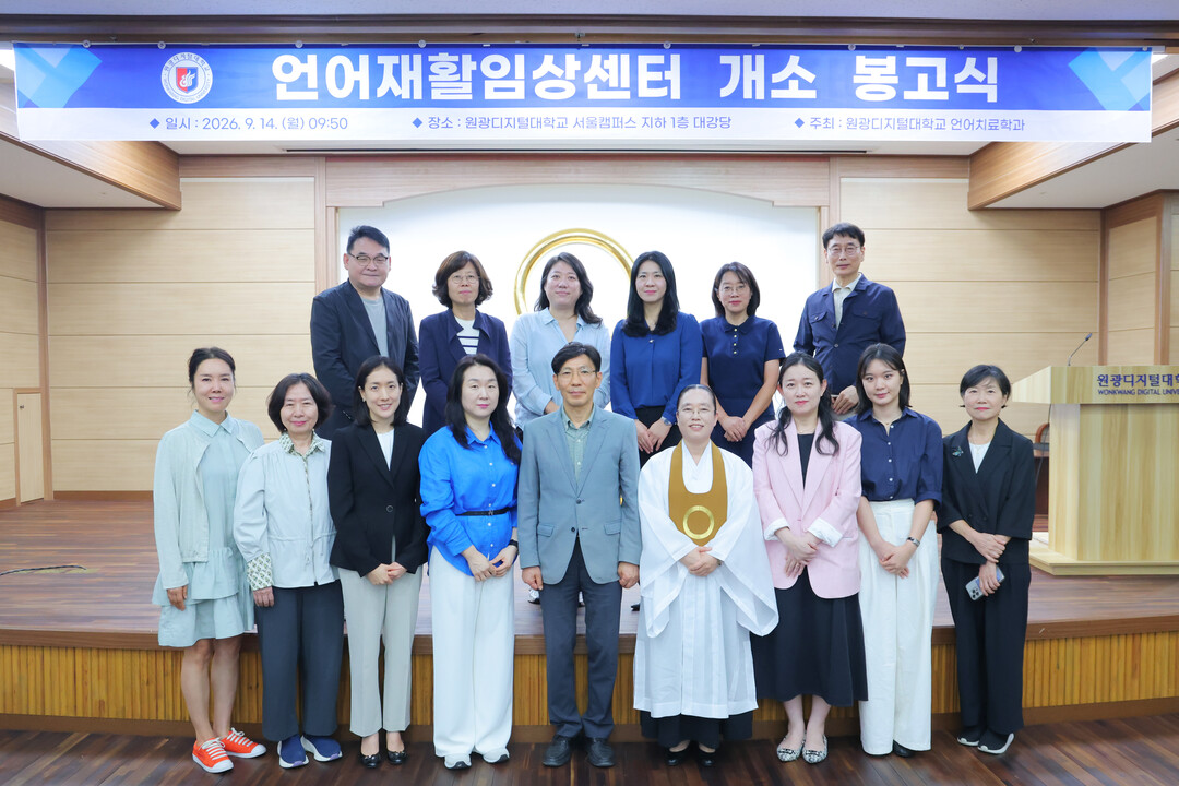 원광디지털대 언어치료학과, ‘언어재활...