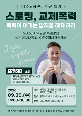 광주여대 대학인권센터, 표창원 소장 ...