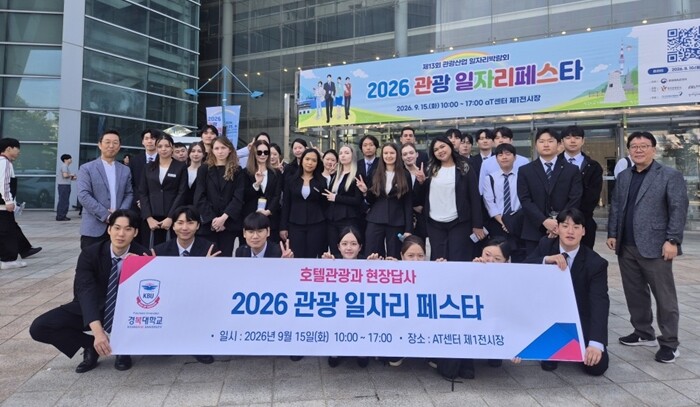 경복대 호텔관광학과, ‘2026 관광...