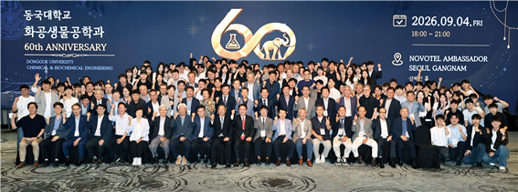 동국대 화공생물공학과, 창립 60주년...