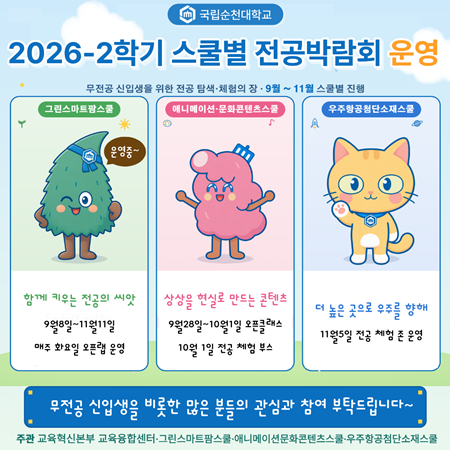 국립순천대, 무전공 신입생 위한 ‘심...