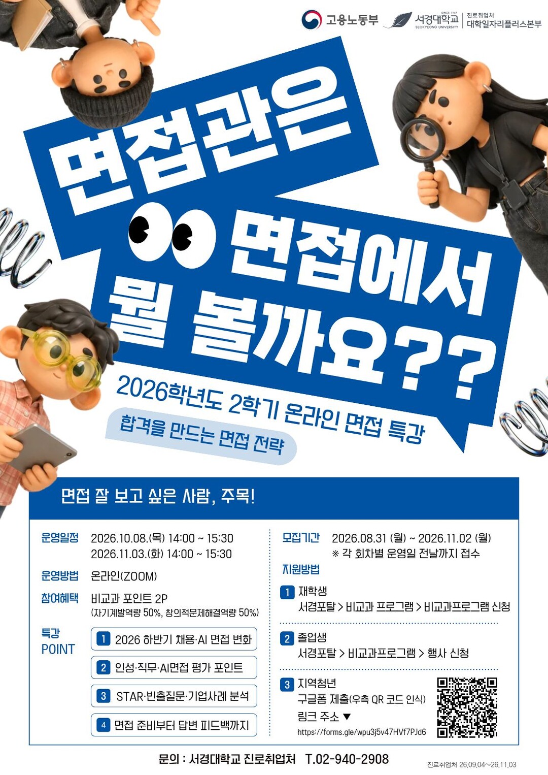 서경대, 재학생·지역 청년 ‘면접 대...
