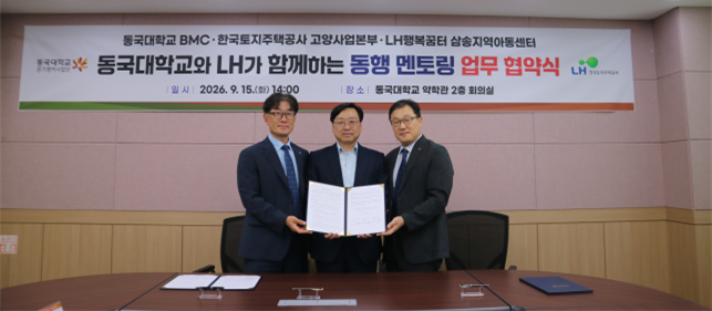 동국대 BMC-LH, ‘동행 멘토링’...