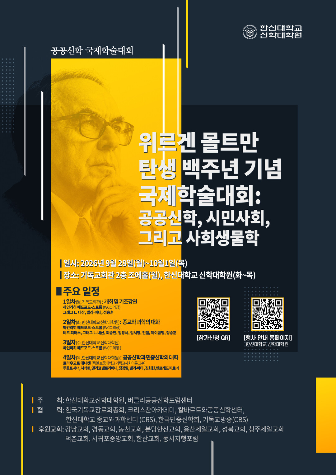 한신대, 위르겐 몰트만 탄생 100주...