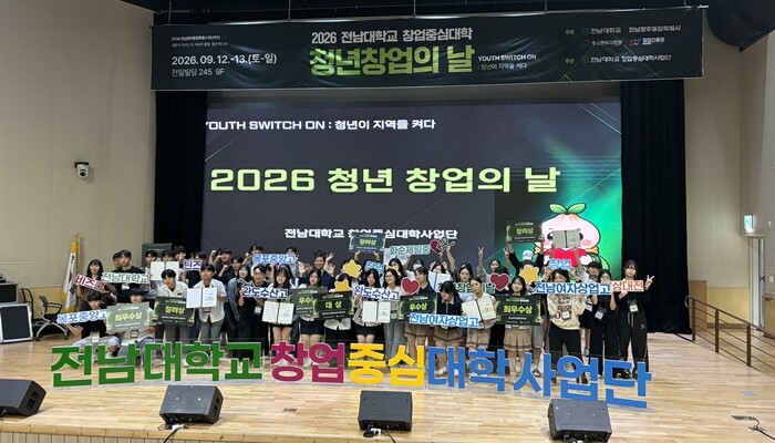전남대 창업중심대학사업단, ‘2026...