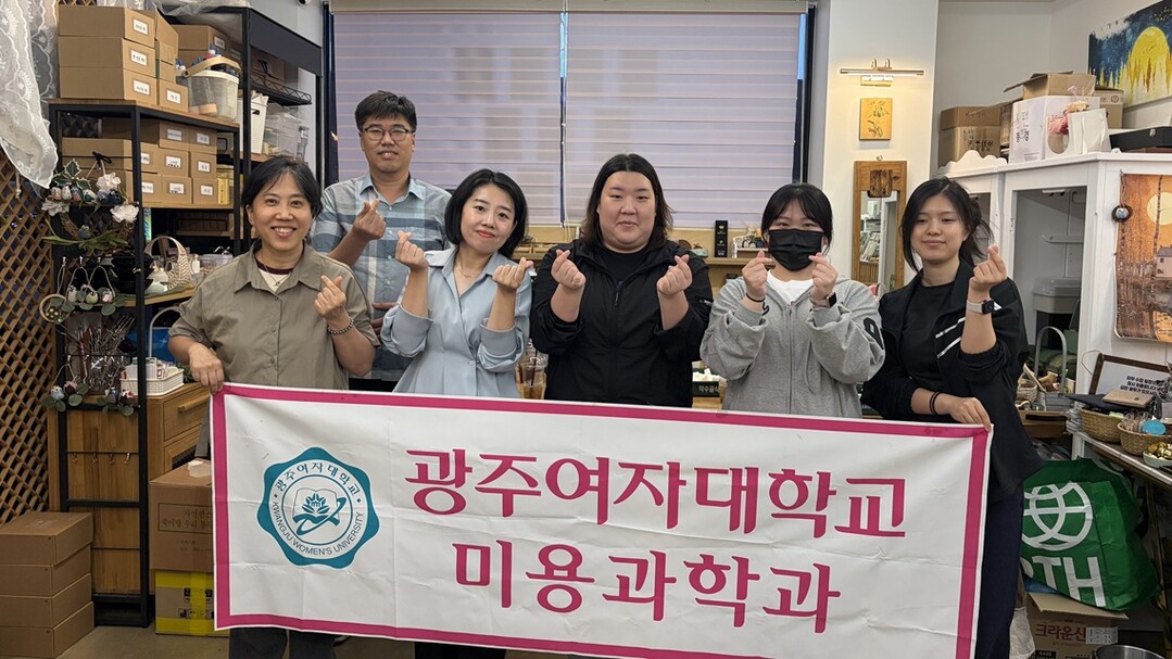 광주여대 미용과학과, ‘샤워바·딥클렌...