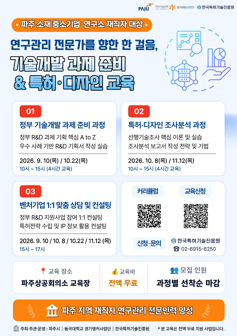 동국대 경기앵커사업단, 파주 지역 재...