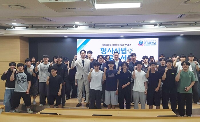 경동대 경찰학과, 형사사법 진로콘서트...