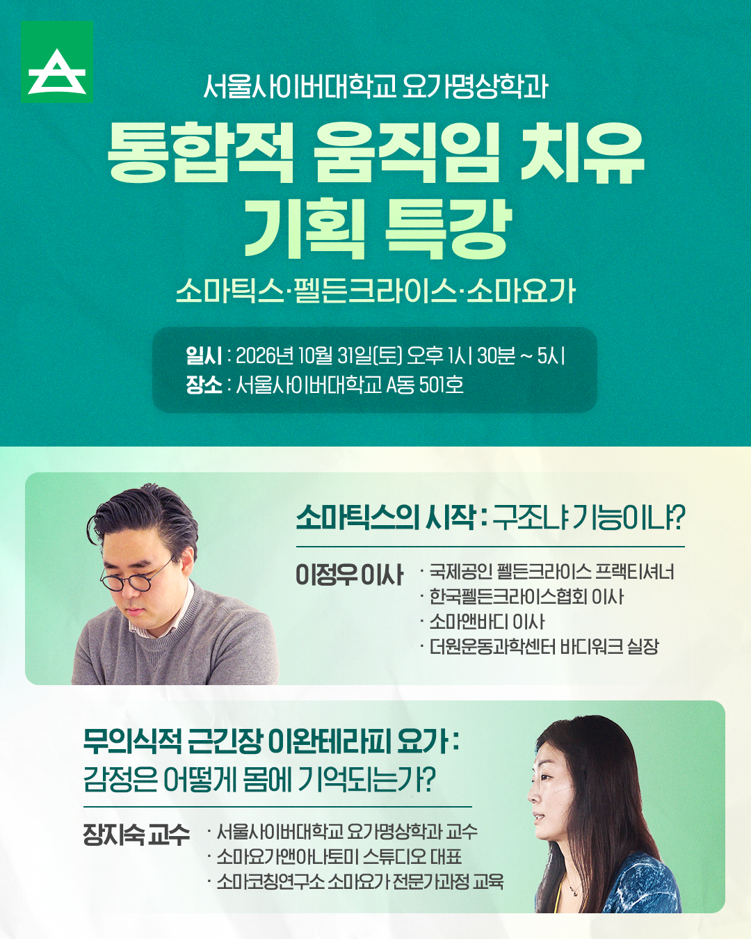 서울사이버대 요가명상학과, 통합적 움...