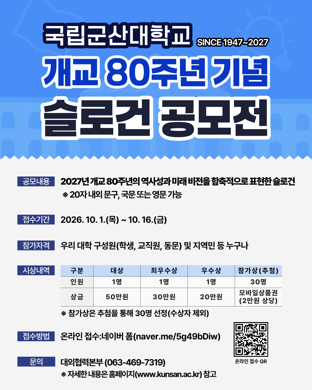 국립군산대, 개교 80주년 기념 ‘슬...