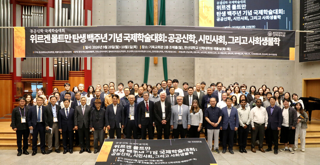 한신대, ‘위르겐 몰트만 탄생 백주년...
