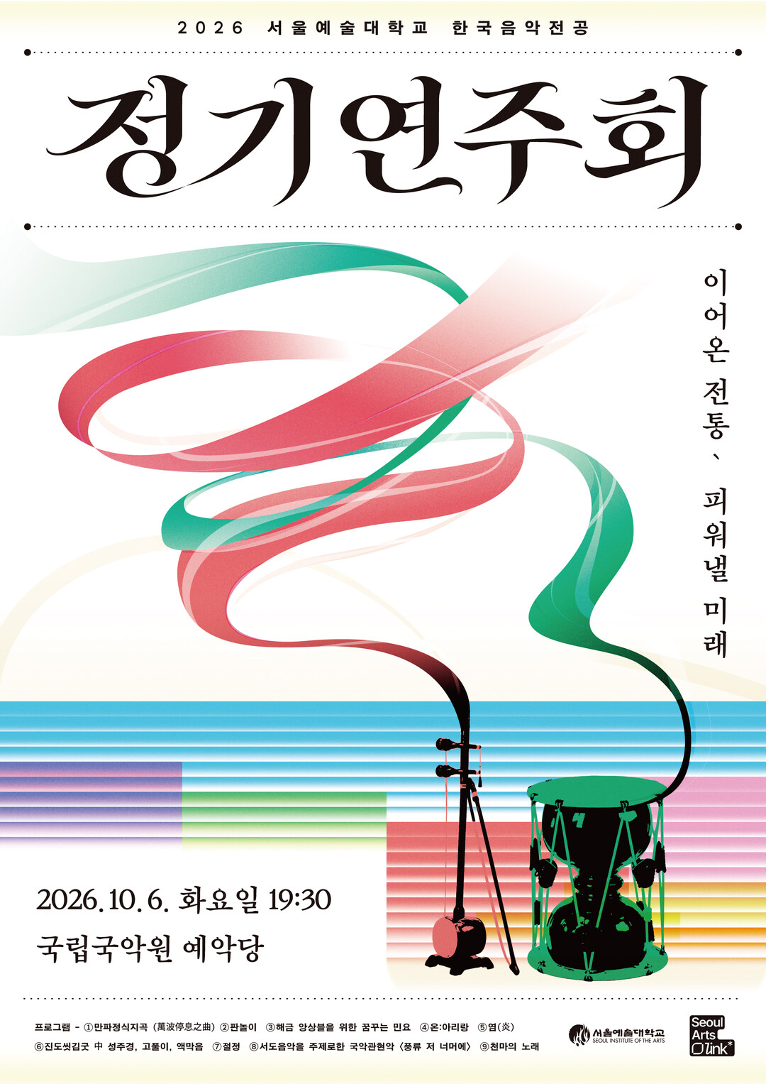 서울예대 한국음악전공, 국립국악원서 정기연주회