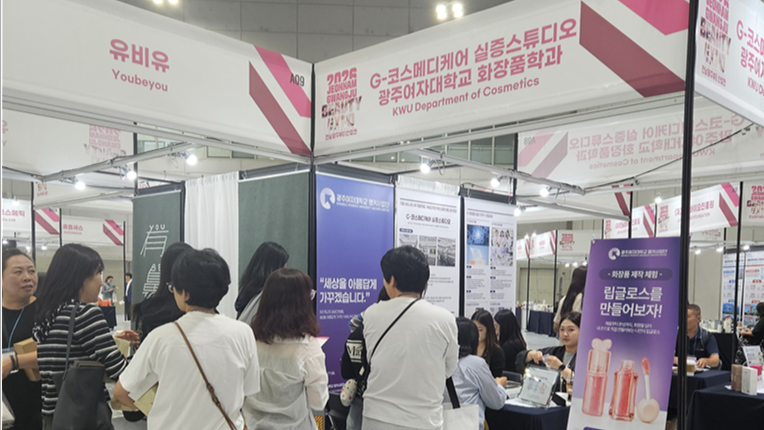 광주여대 화장품학과, 전남광주뷰티산업...