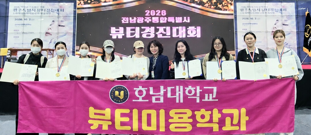 호남대 뷰티미용학과, ‘피부미용 뷰티...