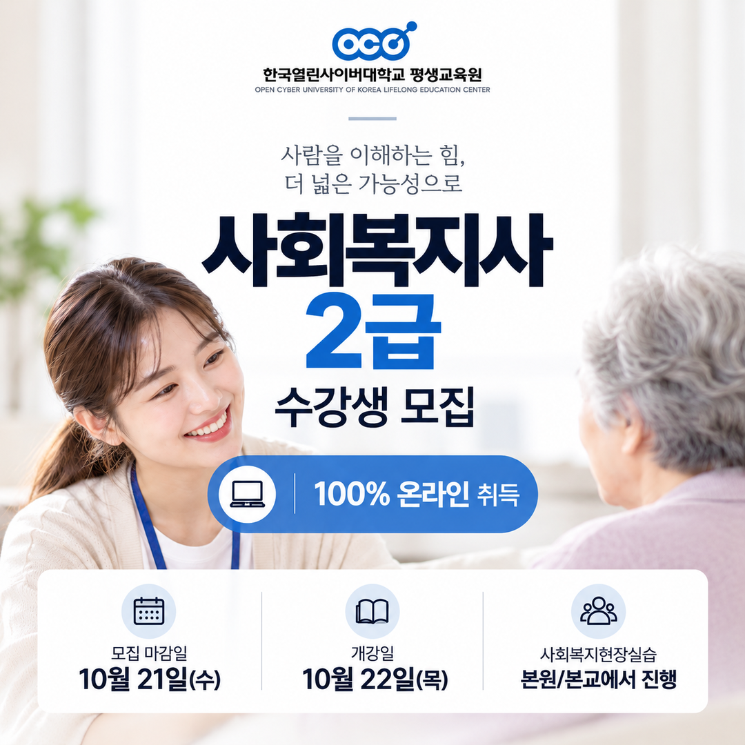 한국열린사이버대 평생교육원, 사회복지...