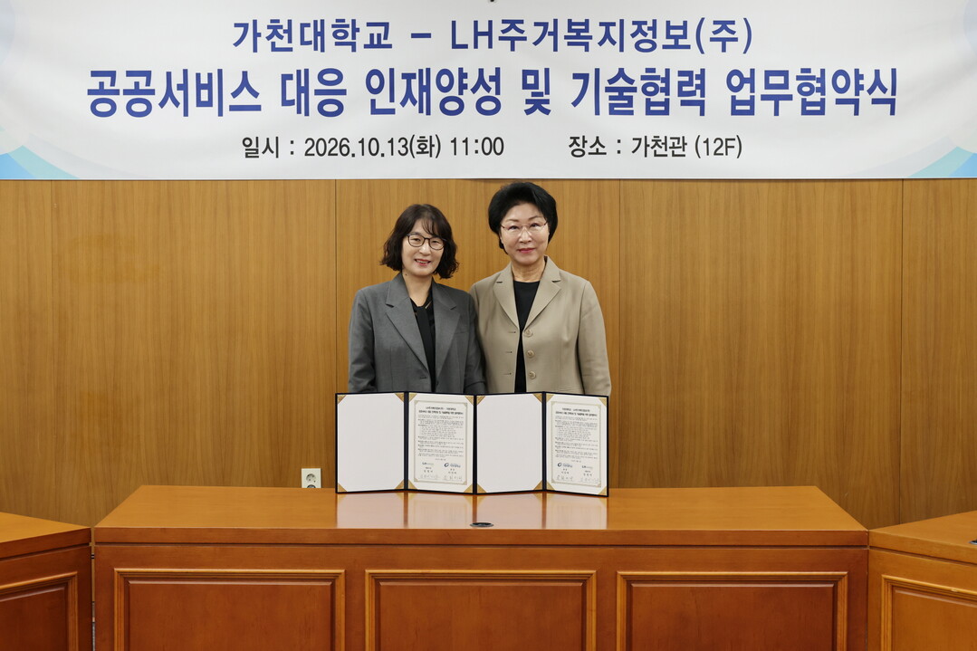 가천대-LH주거복지정보, ‘공공서비스...