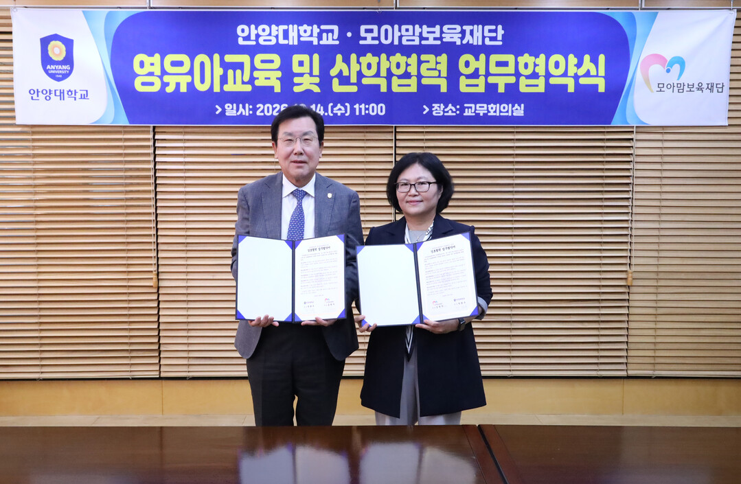 안양대-모아맘보육재단, ‘영유아교육 ...