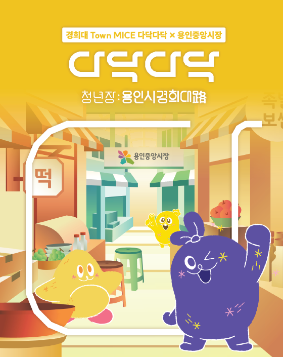경희대, 용인중앙시장서 타운 MICE 축제