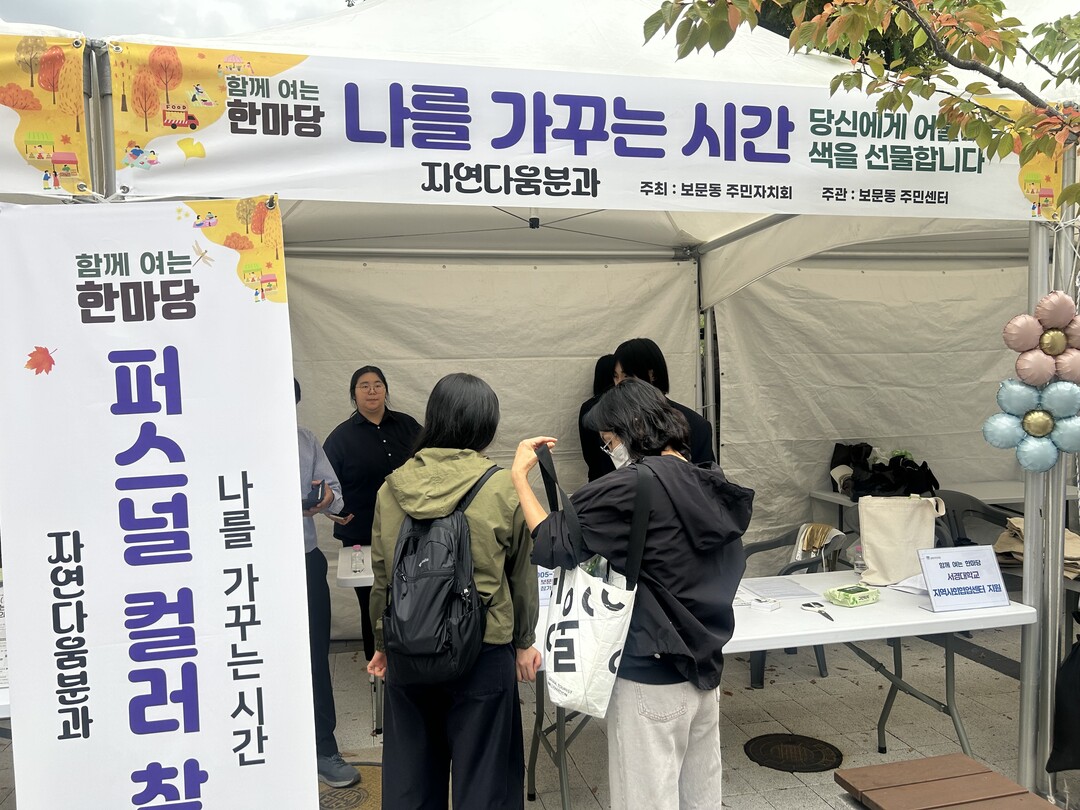 서경대, 보문동 주민축제서 ‘퍼스널 ...