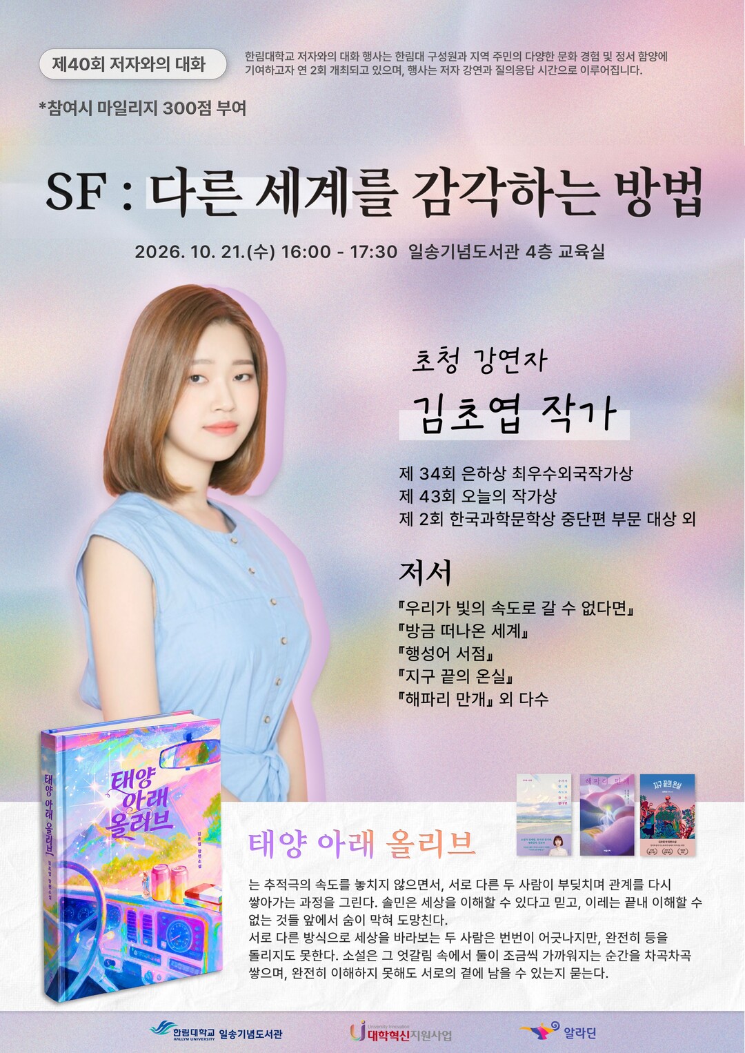 한림대, 김초엽 작가 초청 제40회 ...
