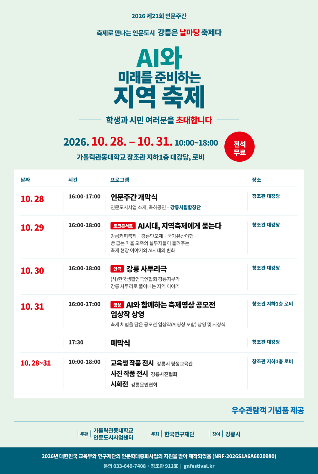 가톨릭관동대, ‘제21회 인문주간’ ...