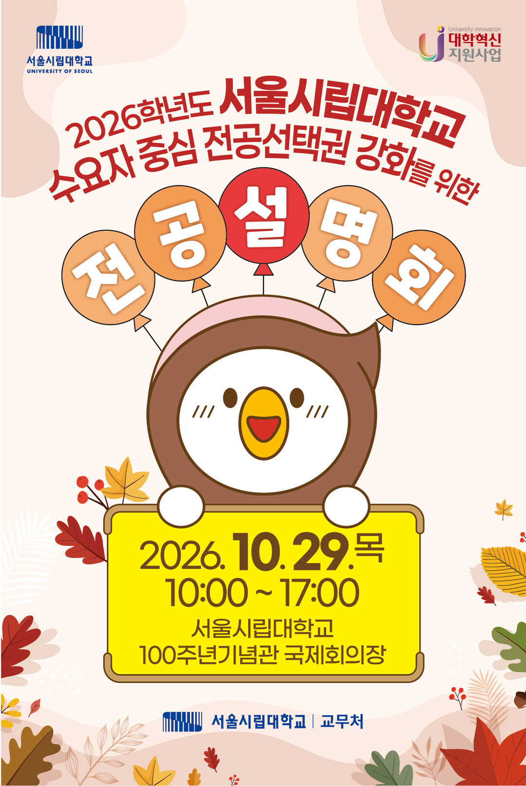 서울시립대, ‘2026 전공설명회’ ...