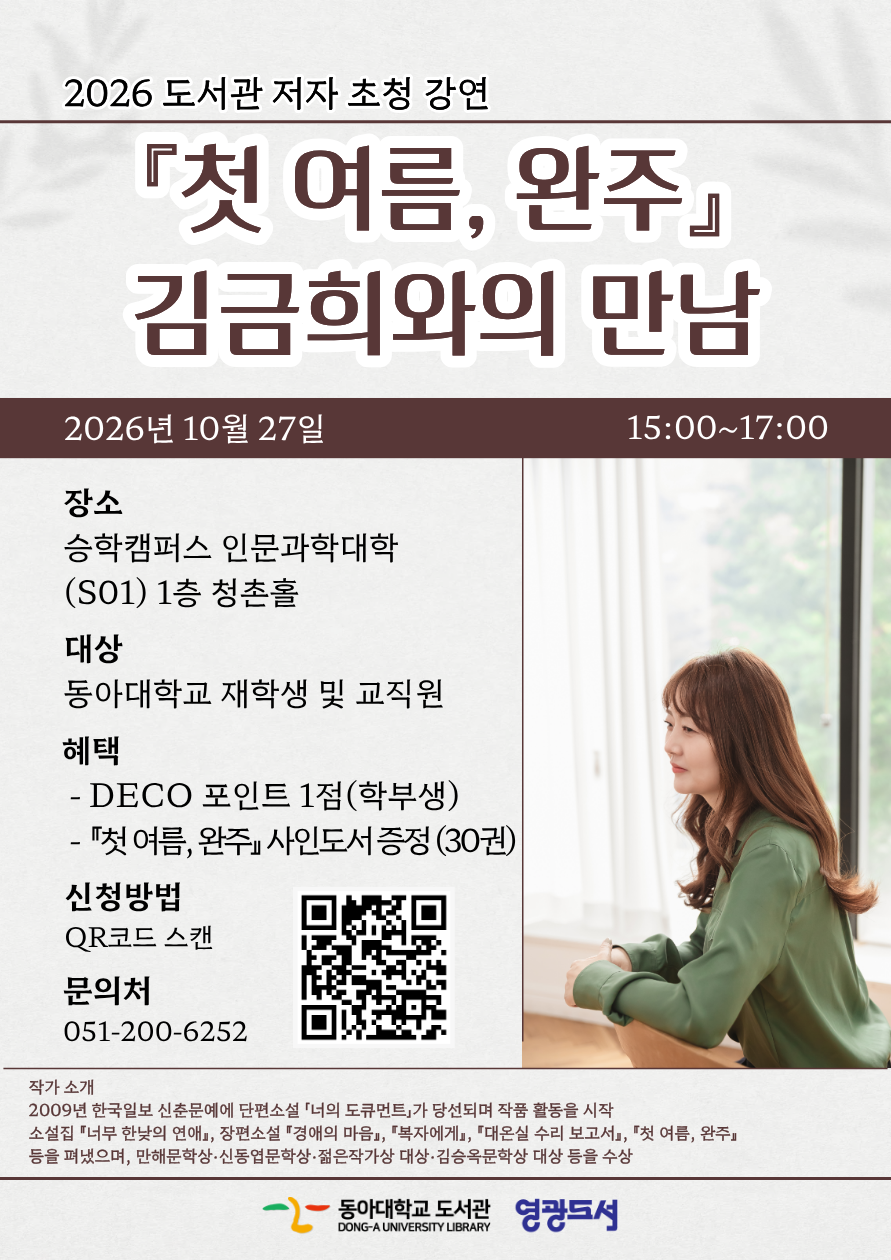 동아대 도서관, 김금희 작가 초청강연...