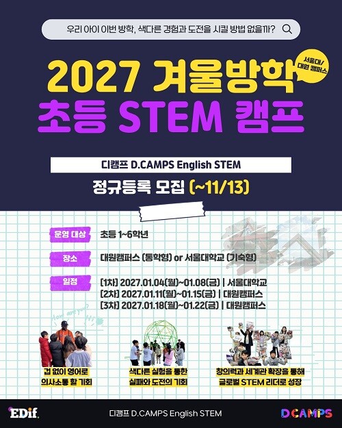 영어와 STEM을 연결하는 디캠프(D...