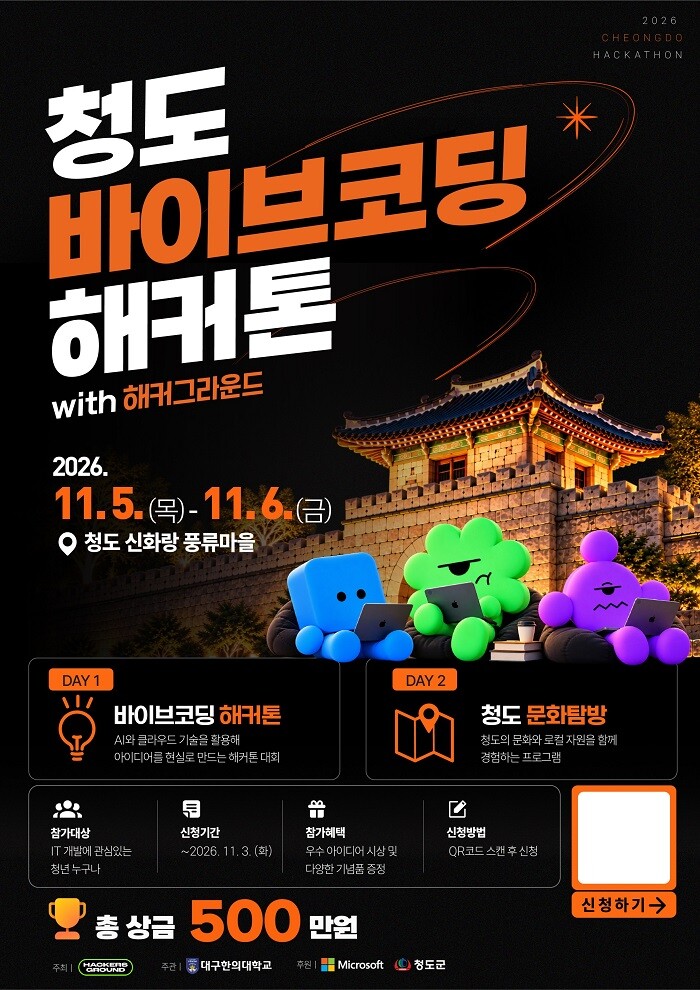 대구한의대, ‘2026 청도 바이브코...