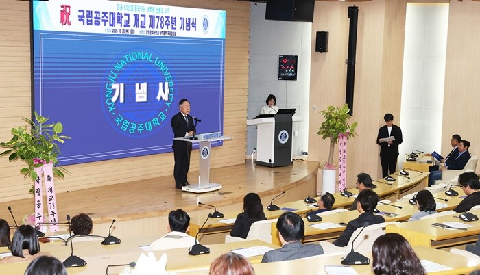 국립공주대, 개교 제78주년 기념 행사 개최