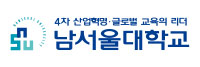 남서울대학교