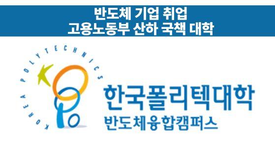 한국폴리텍대학