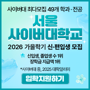 서울사이버대학교 신편입생 모집