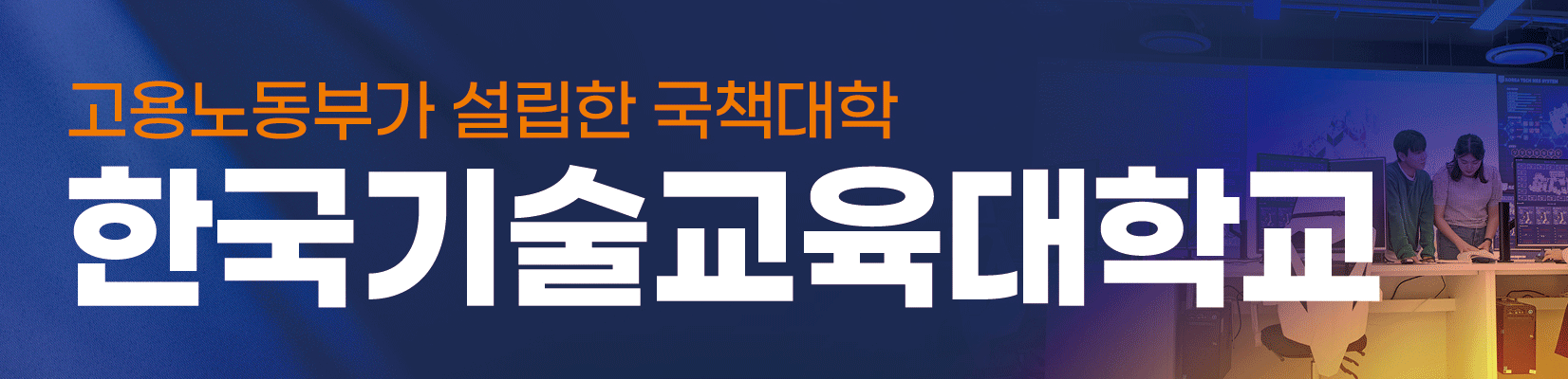 한국기술교육대 제호옆